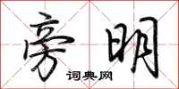 荊霄鵬旁明行書怎么寫