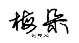 朱錫榮梅朵草書個性簽名怎么寫