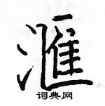 駱恆光寫的硬筆楷書滙