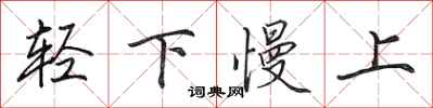 田英章輕下慢上行書怎么寫