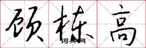 顧棟高怎么寫好看