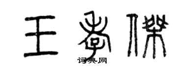 曾慶福王孝傑篆書個性簽名怎么寫