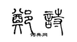 陳聲遠鄭詩篆書個性簽名怎么寫