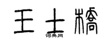 曾慶福王士橋篆書個性簽名怎么寫