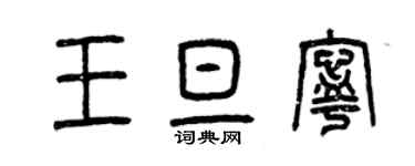 曾慶福王旦寧篆書個性簽名怎么寫