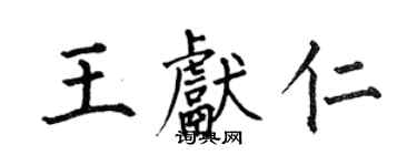 何伯昌王獻仁楷書個性簽名怎么寫
