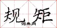 侯登峰規矩楷書怎么寫