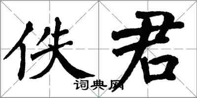 翁闓運佚君楷書怎么寫