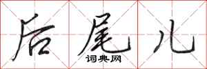 田英章後尾兒行書怎么寫