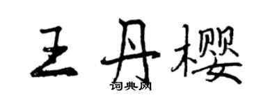 曾慶福王丹櫻行書個性簽名怎么寫