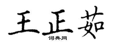 丁謙王正茹楷書個性簽名怎么寫