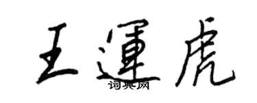 王正良王運虎行書個性簽名怎么寫