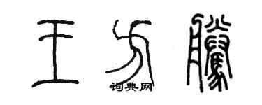 陳墨王方騰篆書個性簽名怎么寫