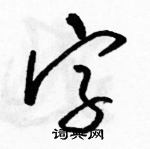 駱恆光寫的硬筆草書字