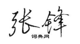 駱恆光張鋒行書個性簽名怎么寫