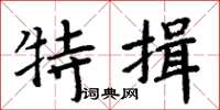 周炳元特揖楷書怎么寫