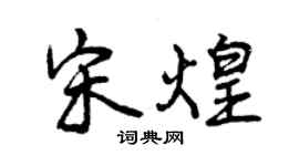 曾慶福宋煌行書個性簽名怎么寫