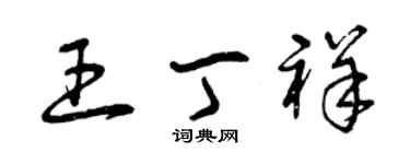 曾慶福王丁祥草書個性簽名怎么寫
