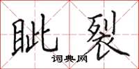 田英章眥裂楷書怎么寫