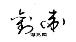 梁錦英劉衛草書個性簽名怎么寫