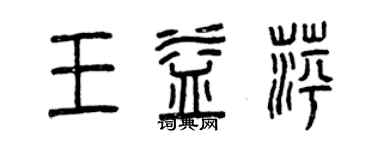 曾慶福王益萍篆書個性簽名怎么寫