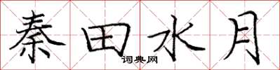龐中華秦田水月楷書怎么寫