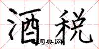 何伯昌酒稅楷書怎么寫