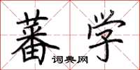 荊霄鵬蕃學楷書怎么寫