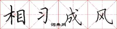 田英章相習成風楷書怎么寫