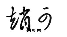 駱恆光趙可草書個性簽名怎么寫