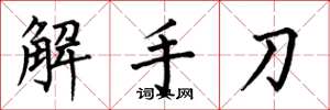 何伯昌解手刀楷書怎么寫