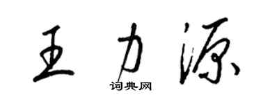 梁錦英王力源草書個性簽名怎么寫