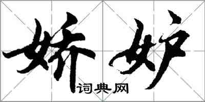 胡問遂嬌妒行書怎么寫