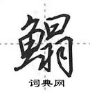 田英章寫的硬筆行書鰨