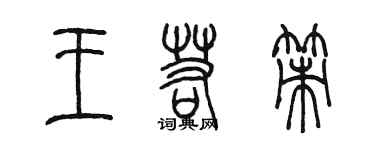 陳墨王若策篆書個性簽名怎么寫