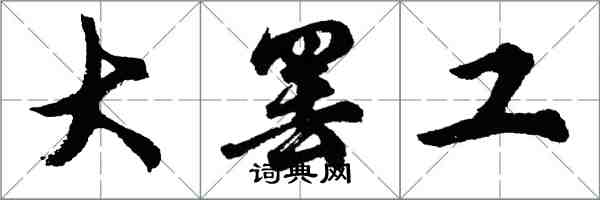 胡問遂大罷工行書怎么寫