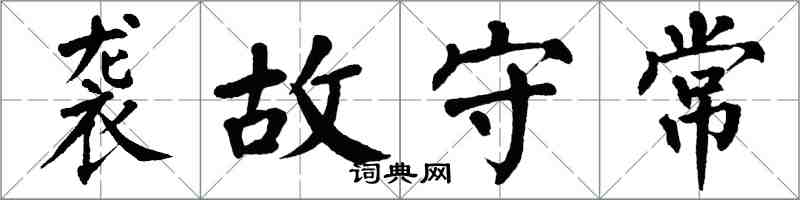 翁闓運襲故守常楷書怎么寫