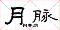 曾慶福月脈隸書怎么寫