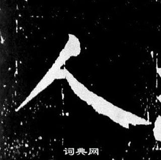 顏真卿麻姑仙壇記中人的寫法