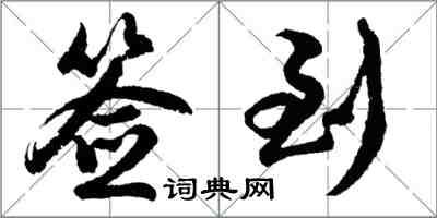 胡問遂簽到行書怎么寫