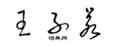 駱恆光王子若草書個性簽名怎么寫