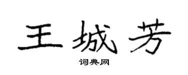 袁強王城芳楷書個性簽名怎么寫