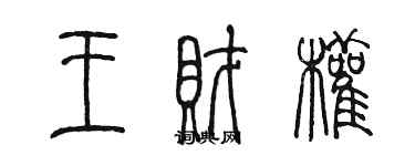 陳墨王財權篆書個性簽名怎么寫