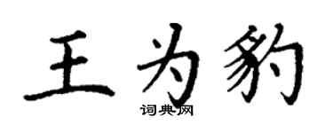 丁謙王為豹楷書個性簽名怎么寫