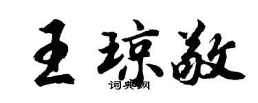 胡問遂王瓊敬行書個性簽名怎么寫