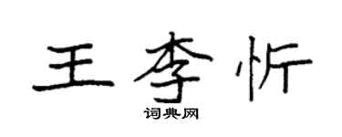 袁強王李忻楷書個性簽名怎么寫