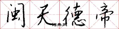 閩天德帝怎么寫好看