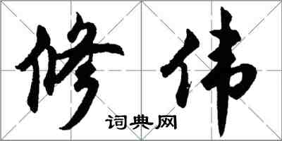 胡問遂修偉行書怎么寫