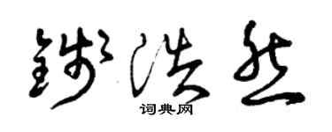 曾慶福錢浩然草書個性簽名怎么寫