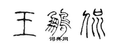 陳聲遠王鵬侃篆書個性簽名怎么寫